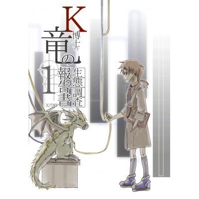 Ｋ博士の竜の生態調査報告書１・試し読み版
